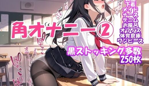 【無料で読める？】【角オナニー】我慢できない女の子パート（2）〜黒ストッキングもあるよ編 【ホワイトいらすと】