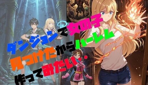 【無料で読める？】ダンジョンで女の子見つけたからハーレム作ってみたい・・ 【さまよゆもい】
