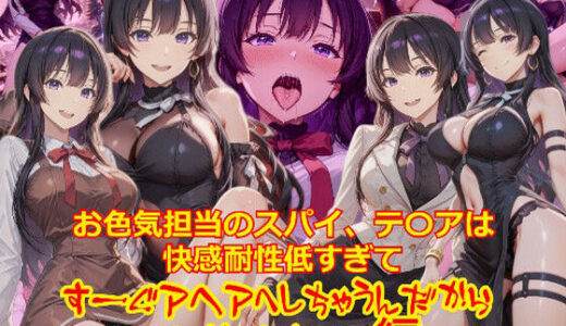 【無料で読める？】お色気担当のスパイ、テ〇アは快感耐性が低すぎてすーぐアヘアへしちゃうんだから_SEXオナニー編 【dempa-ero】