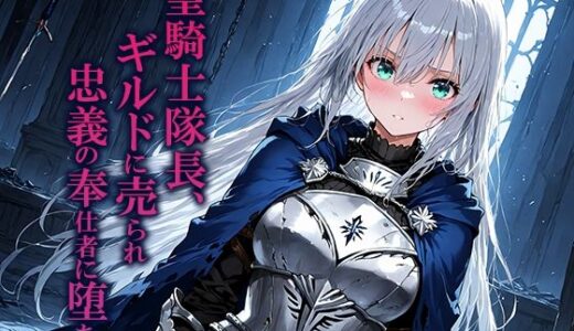 【無料で読める？】聖騎士隊長、ギルドに売られ忠義の奉仕者に堕ちる 【空想彩館】