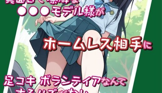【無料で読める？】真面目で潔癖な●●●モデル様がホームレス相手に足コキボランティアなんてするハズがない。 【DoCoZo】