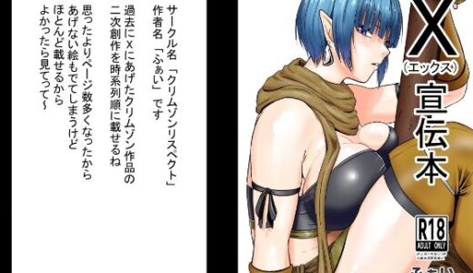 【無料で読める？】X宣伝本 【クリムゾンリスペクト】