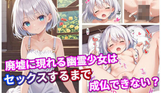 【無料で読める？】廃墟に現れる幽霊少女はセックスするまで成仏できない？ 【アトリエアイナーガ】