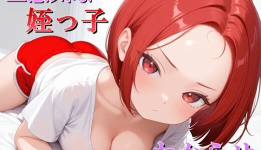 【無料で読める？】生意気な姪っ子？をわからせてみた 【マック】