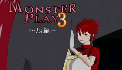 【無料で読める？】MONSTER PLAY3 〜馬編〜 【サークルNF】