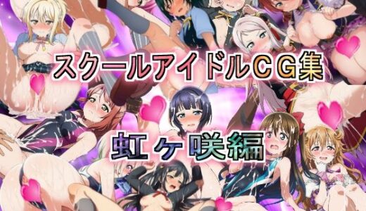 【無料で読める？】スクールアイドルCG集  虹ヶ咲編 【競泳少女】