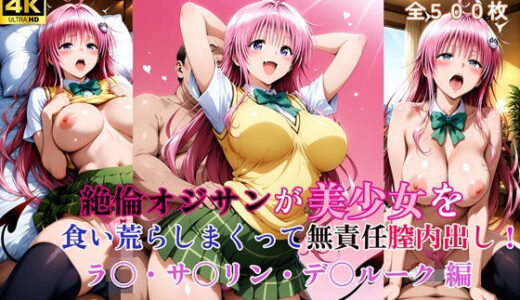 【無料で読める？】絶倫オジサンが美少女を食い荒らしまくって無責任膣内出し！ ラ〇・サ〇リン・デ〇ルーク 編 【タラノメクラブ】