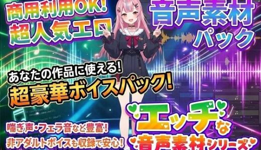 【無料で読める？】商用利用が出来るエロ音声素材！CV倉浪あお 【エロ素材屋さん】