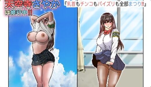 【無料で読める？】生徒会長天空寺さやかは修行中！ 乳首もチンコもパイズリも全部まつり 【ムーの一族】