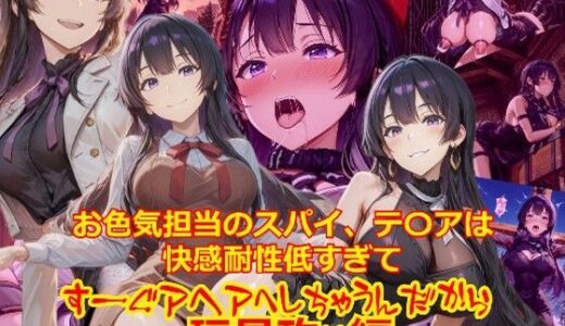 【無料で読める？】お色気担当のスパイ、テ〇アは快感耐性が低すぎてすーぐアヘアへしちゃうんだから_玩具編 【dempa-ero】