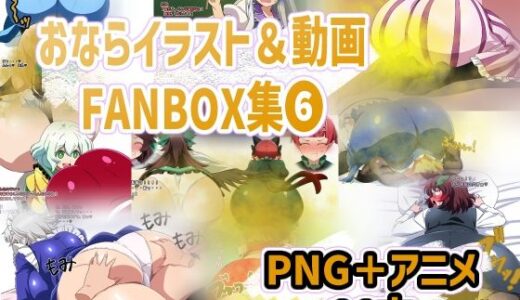 【無料で読める？】おなら・放屁イラスト＆アニメ動画集（6） 【香り箱の陳列棚】