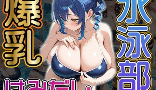 【無料で読める？】爆乳はみだし水泳部（CG100枚） 【ふぇちずむ】