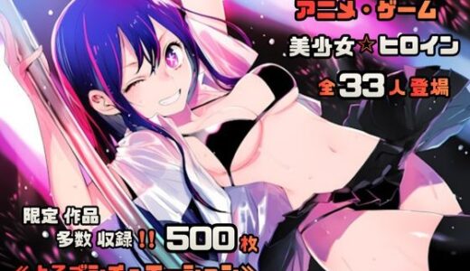 【無料で読める？】【よろずシチュエーション！3】 アニメ・ゲーム 美少女ヒロイン 500枚セット 4K高画質 【藤原リンゴ店 / FANZA】