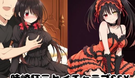 【無料で読める？】時崎狂三とイチャラブSEX 【ゆーかりさん】