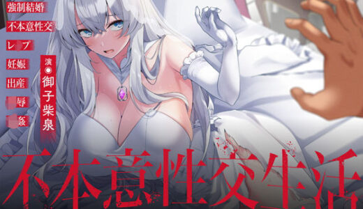 【無料で読める？】敗戦国の美姫、最底辺の無能ブ男と強●結婚させられ、不本意性交生活（セックスライフ） 【りょーじょくくらぶ】