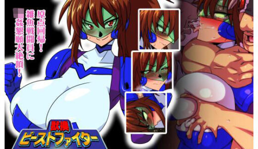 【無料で読める？】獣換ビーストファイター15 【漁業連合】