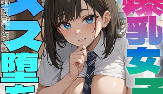 【無料で読める？】清楚系女子は意外と淫乱なのでメス堕ちさせたい 【しろいか】