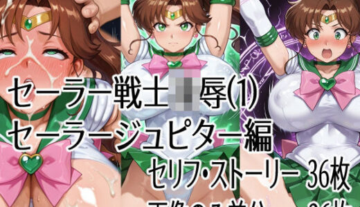 【無料で読める？】セーラー戦士凌●（1）セーラージュピター編 【ハーフシャーク】