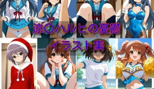 【無料で読める？】涼〇ハルヒの憂鬱  イラスト集 【DogOne】