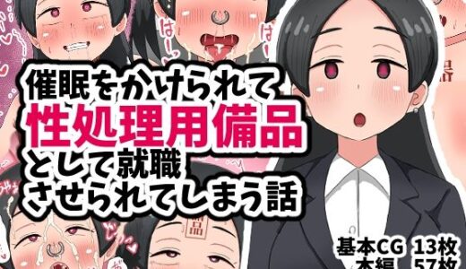 【無料で読める？】催●をかけられて性処理用備品として就職させられてしまう話 【てんかすうどん】