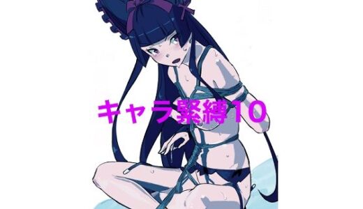 【無料で読める？】キャラ緊縛10 【じ・えろす】