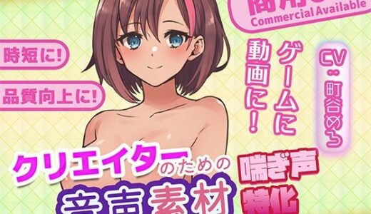 【無料で読める？】クリエイターの私が本当に欲しかった音声素材77 【ふぁっちゅ】