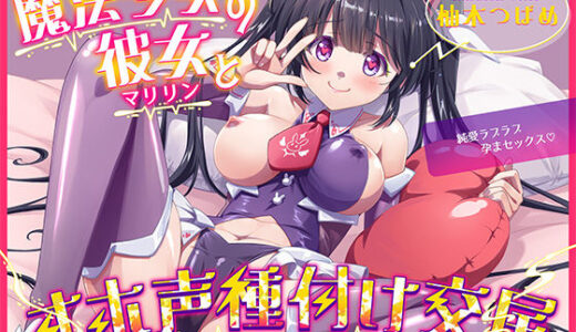 【無料で読める？】魔法少女マリリンとの童貞卒業オホ声種付け交尾〜幼馴染は魔法少女で純愛ラブラブ孕まセックスで妊娠しちゃいます♪ 【ネレンシア】