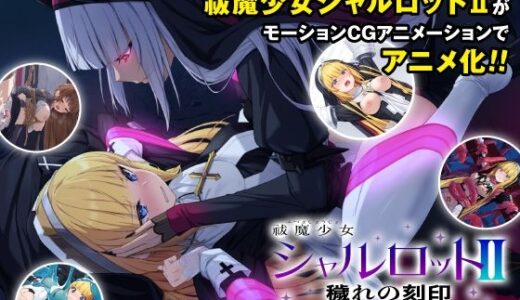 【無料で読める？】祓魔少女シャルロットII 穢れの刻印 Anime Edition 【ani-mo】