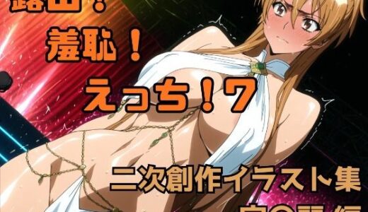 【無料で読める？】露出！羞恥！えっち！ 二次創作イラスト集7［宮〇麗］ 【ギリギリあんだーどっぐ】