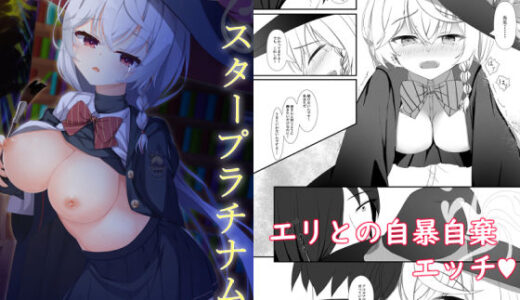 【無料で読める？】スタープラチナム スランプなエリが自暴自棄になって先生を押し倒す本 【しゅ〜くりぃ〜む】