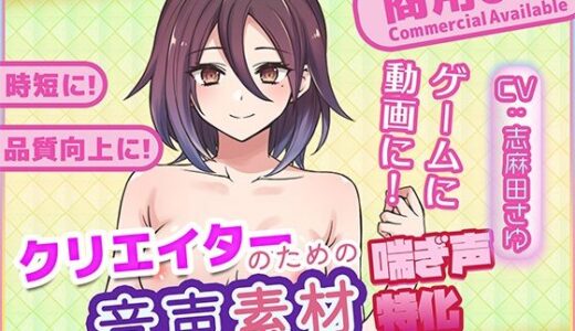 【無料で読める？】クリエイターの私が本当に欲しかった音声素材79 【ふぁっちゅ】