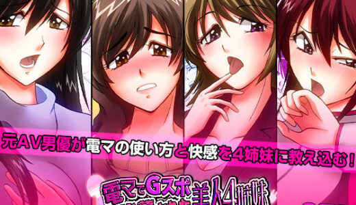 【無料で読める？】電マでGスポ強襲された美人4姉妹 【こすりクラブ】