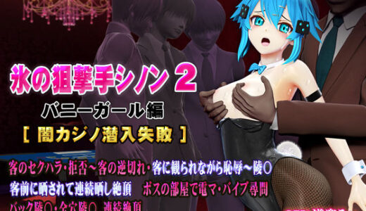 【無料で読める？】氷の狙撃手シノン2 バニーガール編［闇カジノ潜入失敗］ 【@OZ（アットオズ）】