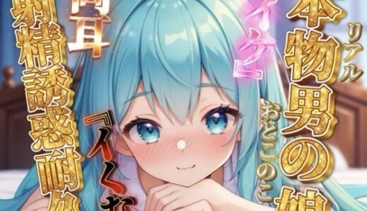 【無料で読める？】【男の娘×オナサポ】リアル男の娘の射精誘惑耐久音声。天使と悪魔の両耳責め…//【バイノーラル/男性向け】 【男の娘堕ちしよっ？】