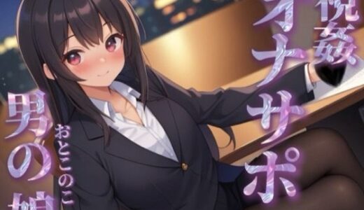 【無料で読める？】【男の娘×オナサポ】同僚のオナニーを見てあげる男の娘。お金払ってまでして欲しいとか…笑【シチュボ/視姦/言葉責め/男性向け】 【男の娘堕ちしよっ？】