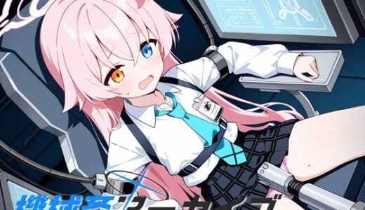 【無料で読める？】機械姦アーカイブ 【性癖ドリンクバー】