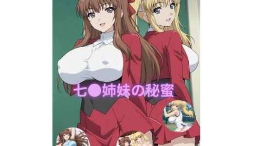 【無料で読める？】七●姉妹の秘蜜 【たちまる】
