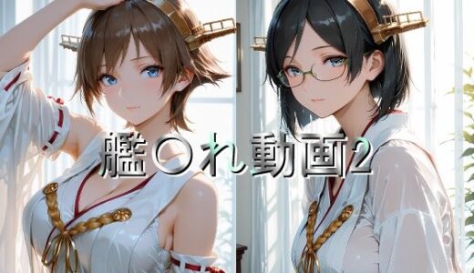 【無料で読める？】艦〇れ動画2 【しょうゆ酢動画】