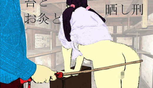 【無料で読める？】鞭とお灸と晒し刑 【SMX工房】
