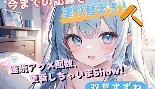 【無料で読める？】【今までの記録を塗り替えろ！】連続アクメ回数、更新しちゃいまShow！【双葉すずね】 【ヌキパラ】