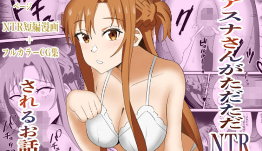 【無料で読める？】アスナさんがただただNTRされるお話  豪華CG集付き 【New World】