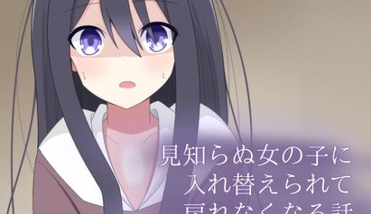 【無料で読める？】見知らぬ女の子に入れ替えられて、戻れなくなる話 【ロストワールド】