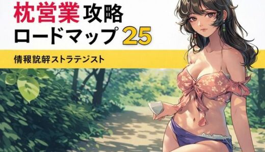 【無料で読める？】枕営業攻略ロードマップ25 【ワクドキ】