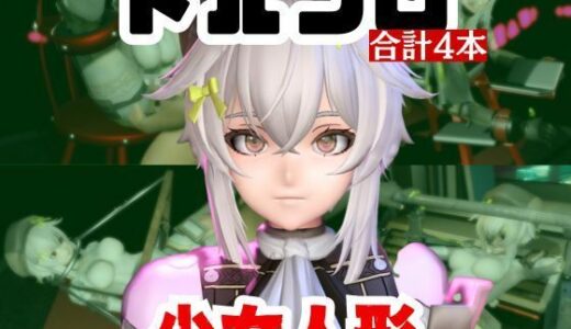 【無料で読める？】【動画4本】エロ人形ちゃんとSMショーを楽しむ動画パック【ドールズフロントライン（ドルフロ）少女前線】 【パラレル】