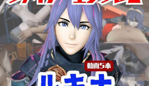 【無料で読める？】【動画5本】FEルキナが3Pしたり、痴女プレイする動画パック【ファイアーエンブレム】 【パラレル】