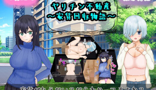 【無料で読める？】ヤリチン不動産〜家賃回収物語〜 【PlumSoftware】