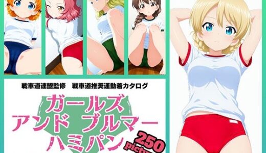 【無料で読める？】Girls und Buruma Hamipan 聖グロリアーナ編 【令和の池田亀太郎】