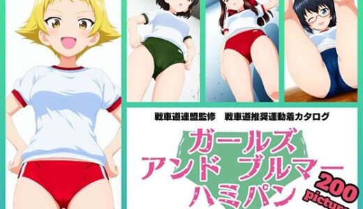 【無料で読める？】Girls und Buruma Hamipan カバさんチーム編 【令和の池田亀太郎】