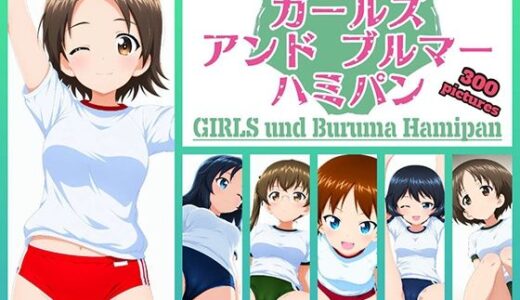 【無料で読める？】Girls und Buruma Hamipan ウサギさんチーム編 【令和の池田亀太郎】