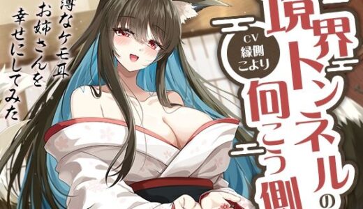 【無料で読める？】境界トンネルの向こう側-幸薄なケモ耳お姉さんを幸せにしてみた【KU100】 【幸福少女】
